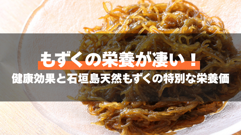 もずくの栄養が凄い!健康効果と石垣島天然もずくの特別な栄養価