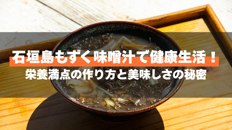 石垣島もずく味噌汁で健康生活!栄養満点の作り方と美味しさの秘密