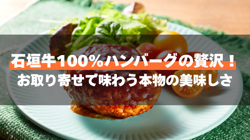 石垣牛100%ハンバーグの贅沢!お取り寄せで味わう本物の美味しさ