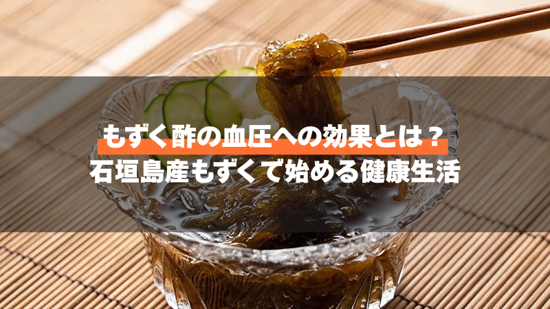 もずく酢の血圧への効果とは?石垣島産もずくで始める健康生活