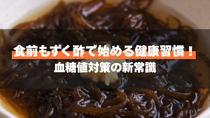 食前もずく酢で始める健康習慣!血糖値対策の新常識