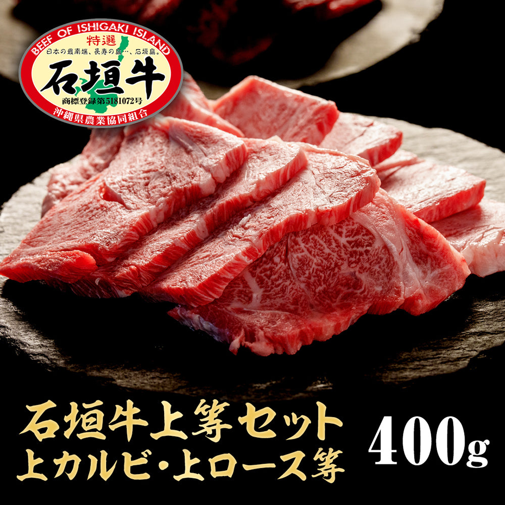 【石垣牛上等セット】上カルビ200g + 上ロース200g 【国産ブランド牛】