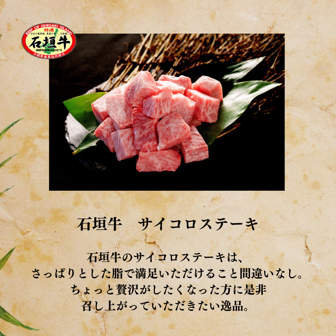【石垣島から直送】石垣牛サイコロステーキ【国産ブランド牛】