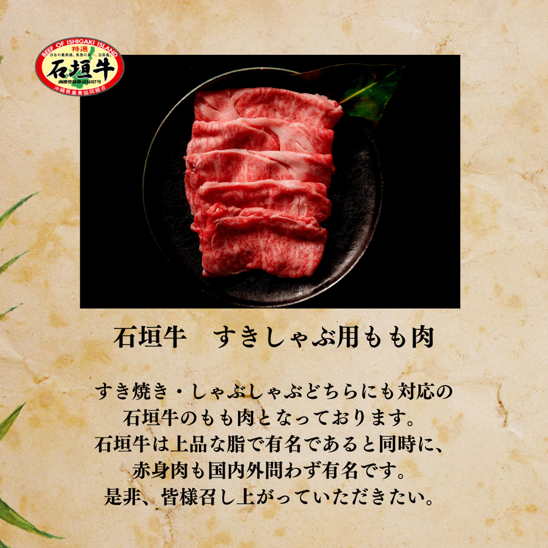 【石垣牛すきしゃぶ用】もも肉 + 肩ロース【国産ブランド牛】