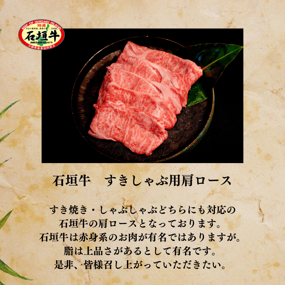 【石垣牛すきしゃぶ用】肩ロース500g【国産ブランド牛】
