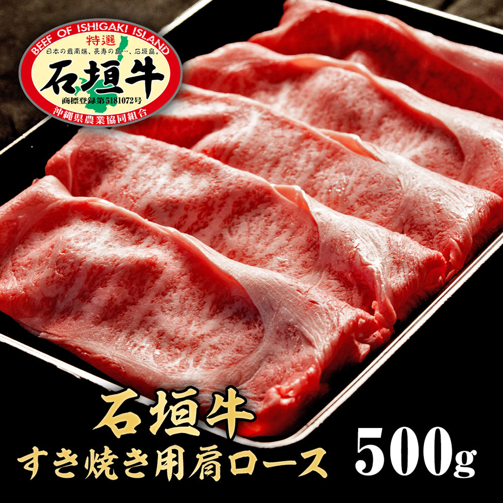 【石垣牛すきしゃぶ用】肩ロース500g【国産ブランド牛】