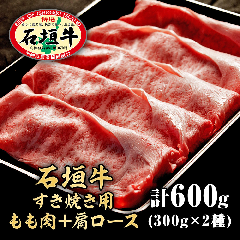 【石垣牛すきしゃぶ用】もも肉 + 肩ロース【国産ブランド牛】