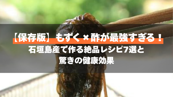 【保存版】もずく×酢が最強すぎる！石垣島産で作る絶品レシピ7選と驚きの健康効果