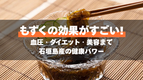もずくの効果がすごい！血圧・ダイエット・美容まで石垣島産の健康パワー