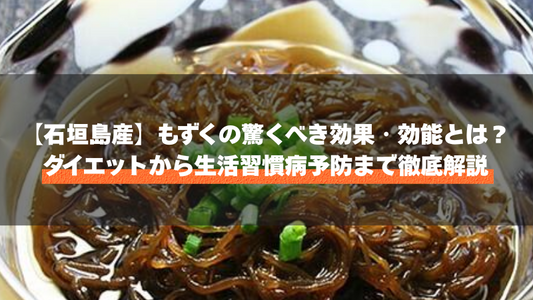 【石垣島産】もずくの驚くべき効果・効能とは？ダイエットから生活習慣病予防まで徹底解説