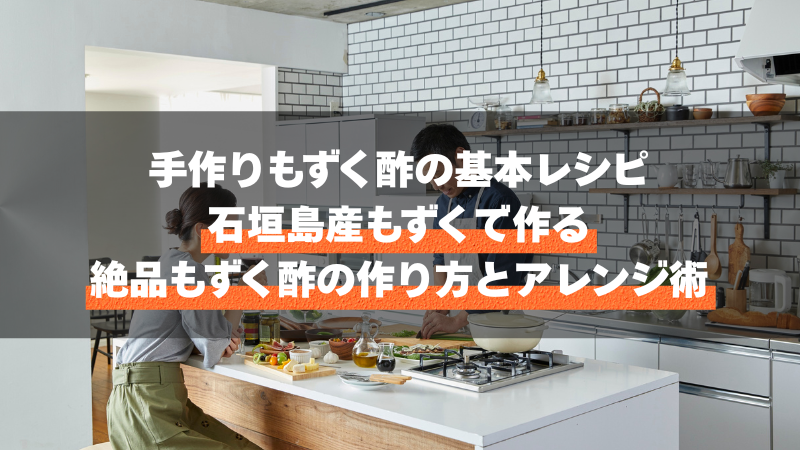 手作りもずく酢の基本レシピ｜石垣島産もずくで作る絶品もずく酢の作り方とアレンジ術
