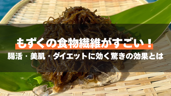もずくの食物繊維がすごい！腸活・美肌・ダイエットに効く驚きの効果とは