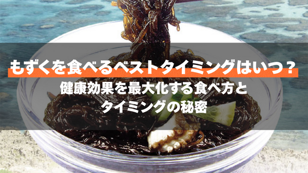 もずくを食べるベストタイミングはいつ?健康効果を最大化する食べ方とタイミングの秘密