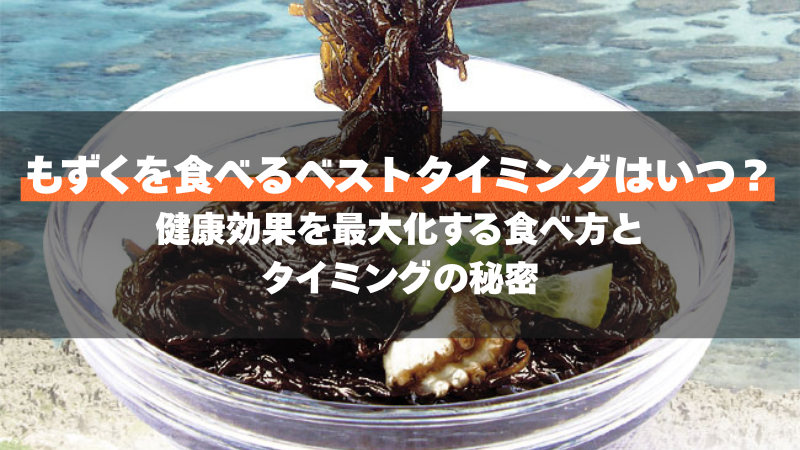 もずくを食べるベストタイミングはいつ？健康効果を最大化する食べ方とタイミングの秘密