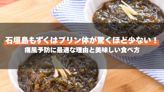 石垣島もずくはプリン体が驚くほど少ない！痛風予防に最適な理由と美味しい食べ方