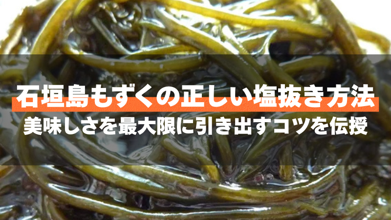 石垣島もずくの正しい塩抜き方法｜美味しさを最大限に引き出すコツを伝授