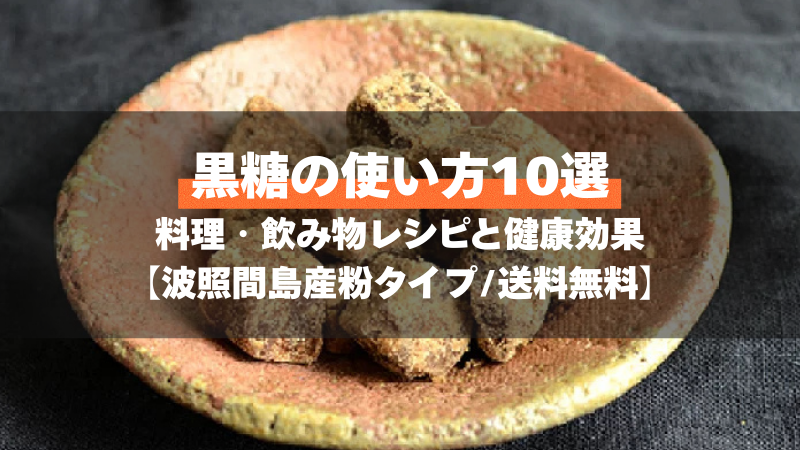 黒糖の使い方10選｜料理・飲み物レシピと健康効果【波照間島産粉タイプ/送料無料】