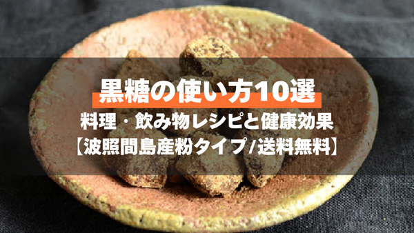 黒糖の使い方10選｜料理・飲み物レシピと健康効果【波照間島産粉タイプ/送料無料】
