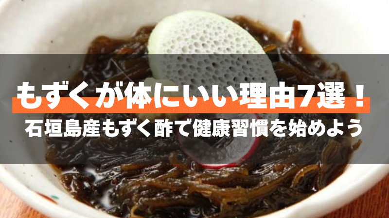 もずくが体にいい理由7選！石垣島産もずく酢で健康習慣を始めよう