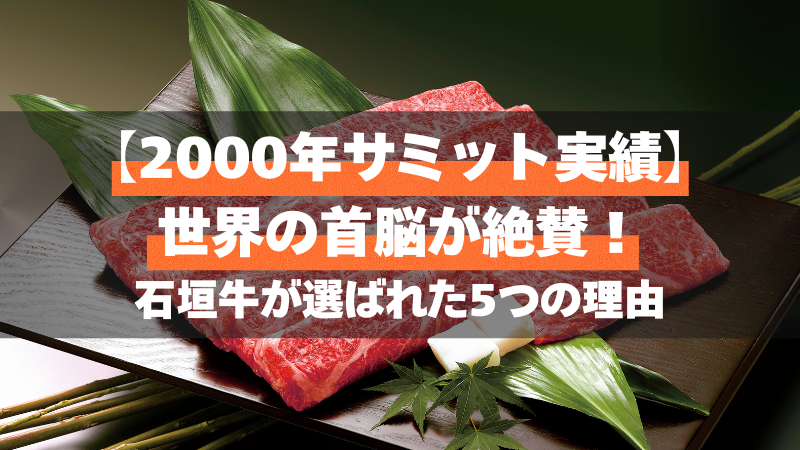 【2000年サミット実績】世界の首脳が絶賛！石垣牛が選ばれた5つの理由