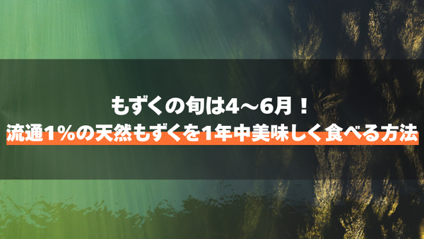 もずくの旬は4〜6月！流通1%の天然もずくを1年中美味しく食べる方法
