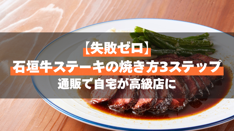 【失敗ゼロ】石垣牛ステーキの焼き方3ステップ｜通販で自宅が高級店に