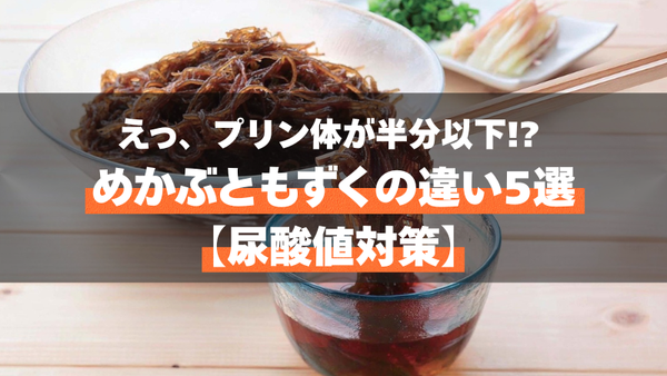 えっ、プリン体が半分以下!? めかぶともずくの違い5選【尿酸値対策】