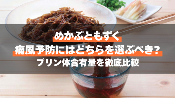 めかぶともずく、痛風予防にはどちらを選ぶべき?プリン体含有量を徹底比較