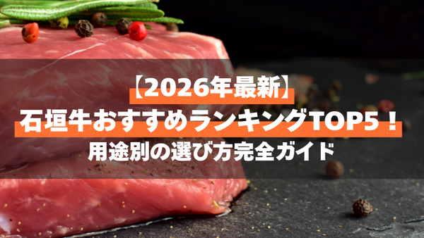 【2026年最新】石垣牛おすすめランキングTOP5!用途別の選び方完全ガイド