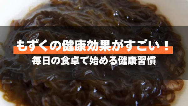 もずくの健康効果がすごい！毎日の食卓で始める健康習慣