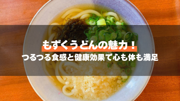 もずくうどんの魅力!つるつる食感と健康効果で心も体も満足