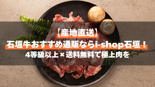 【産地直送】石垣牛おすすめ通販ならi-shop石垣！4等級以上×送料無料で極上肉を