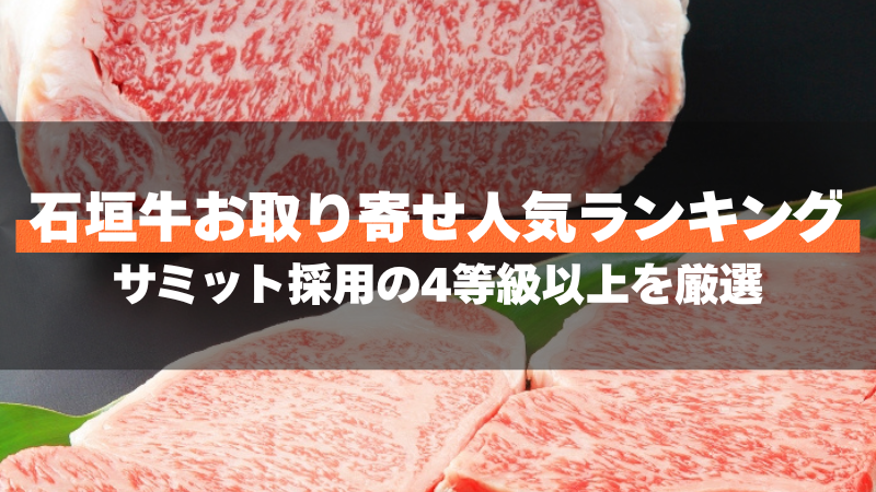 石垣牛お取り寄せ人気ランキング｜サミット採用の4等級以上を厳選