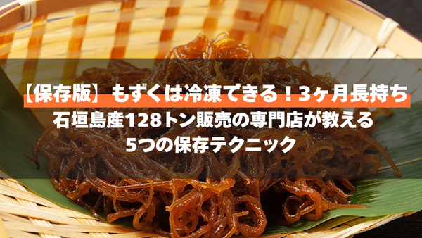 【保存版】もずくは冷凍できる！3ヶ月長持ち | 石垣島産128トン販売の専門店が教える5つの保存テクニック