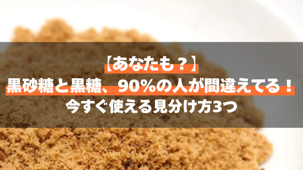 【あなたも？】黒砂糖と黒糖、90%の人が間違えてる！今すぐ使える見分け方3つ