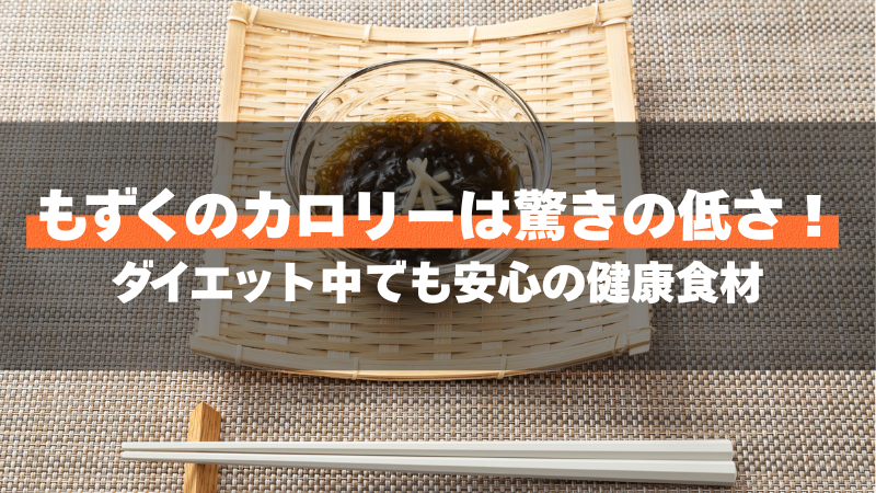 もずくのカロリーは驚きの低さ！ダイエット中でも安心の健康食材