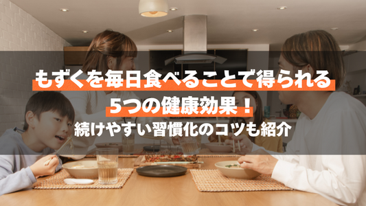 もずくを毎日食べることで得られる5つの健康効果！続けやすい習慣化のコツも紹介
