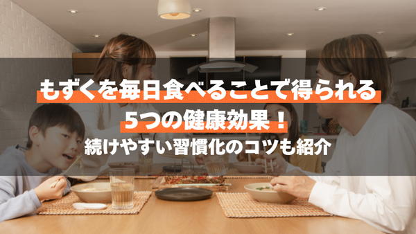 もずくを毎日食べることで得られる5つの健康効果！続けやすい習慣化のコツも紹介