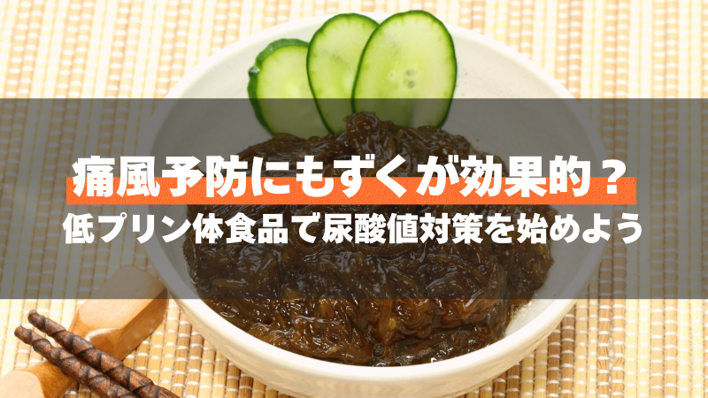 痛風予防にもずくが効果的？低プリン体食品で尿酸値対策を始めよう
