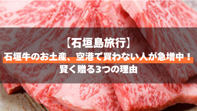【石垣島旅行】石垣牛のお土産、空港で買わない人が急増中！賢く贈る3つの理由
