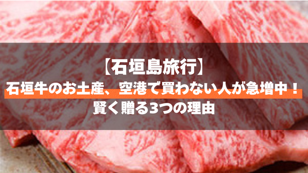 【石垣島旅行】石垣牛のお土産、空港で買わない人が急増中！賢く贈る3つの理由