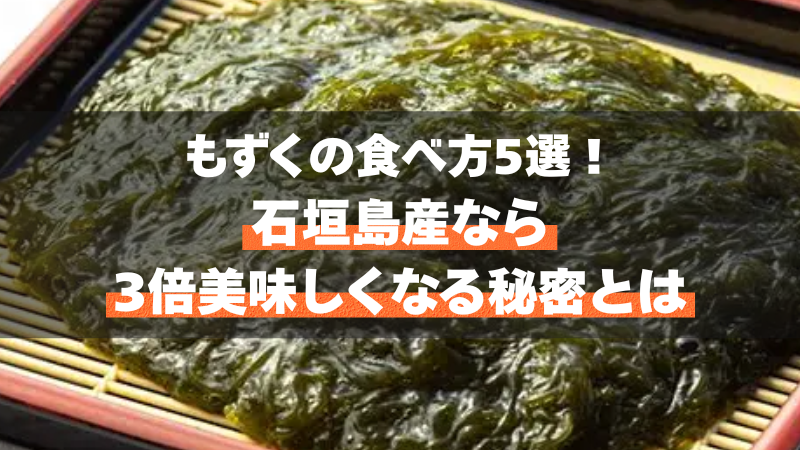 もずくの食べ方5選！石垣島産なら3倍美味しくなる秘密とは