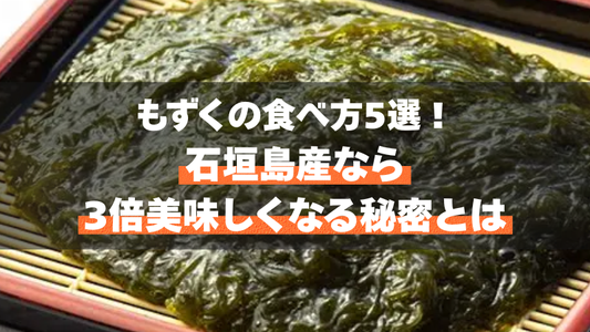 もずくの食べ方5選！石垣島産なら3倍美味しくなる秘密とは