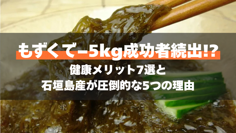 もずくで−5kg成功者続出!?健康メリット7選と石垣島産が圧倒的な5つの理由