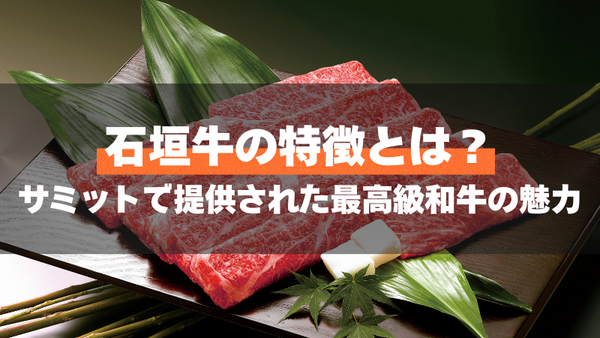 石垣牛の特徴とは？サミットで提供された最高級和牛の魅力