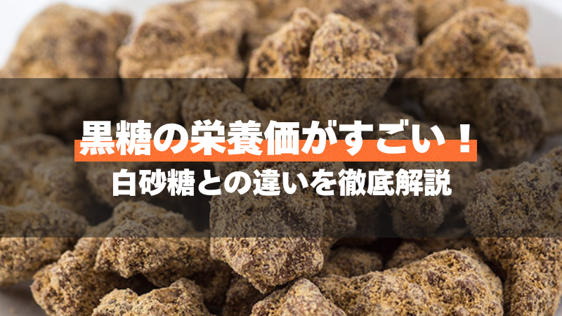 黒糖の栄養価がすごい！白砂糖との違いを徹底解説