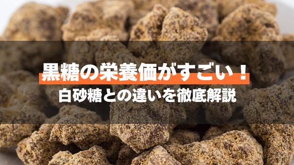 黒糖の栄養価がすごい！白砂糖との違いを徹底解説