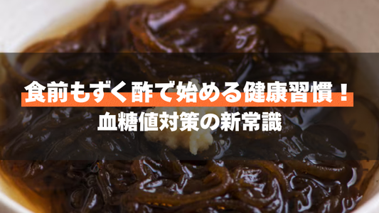 食前もずく酢で始める健康習慣！血糖値対策の新常識