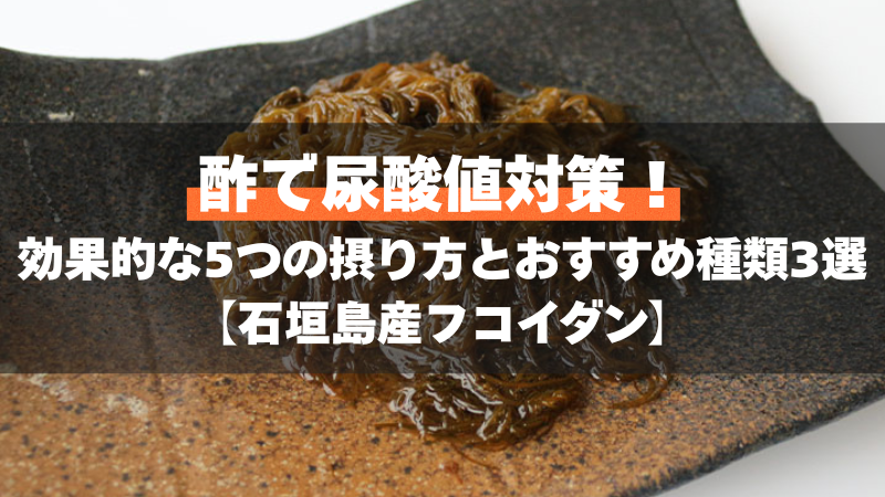 酢で尿酸値対策！効果的な5つの摂り方とおすすめ種類3選【石垣島産フコイダン】