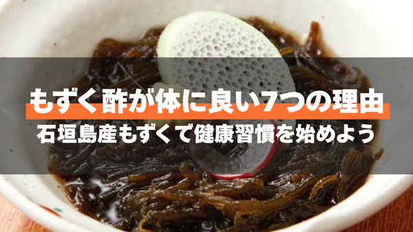 もずく酢が体に良い7つの理由 | 石垣島産もずくで健康習慣を始めよう